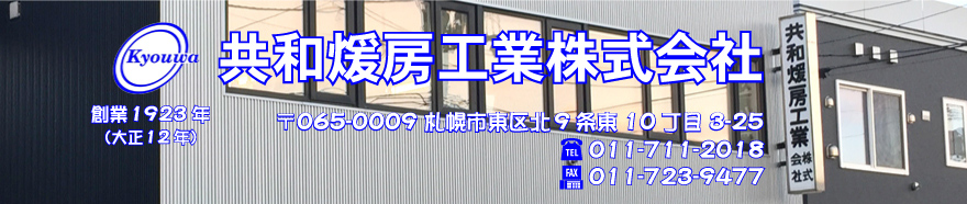 共和煖房工業株式会社 〒065-0009 札幌市東区北9条東10丁目3番25号 TEL:011-711-2018